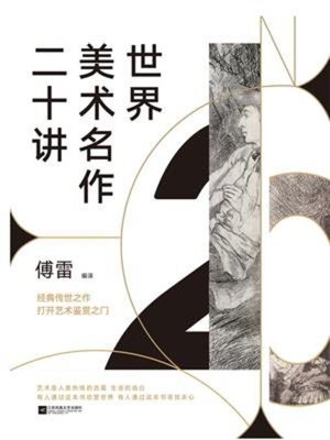 cover image of 世界美术名作二十讲（新版）